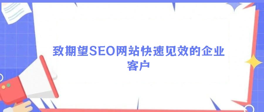 致期望SEO网站快速见效的企业客户