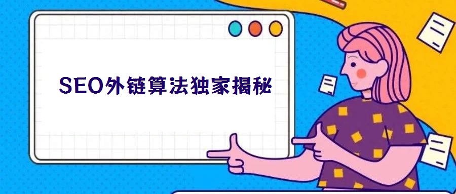 SEO外链算法独家揭秘