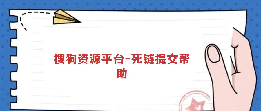 搜狗资源平台-死链提交帮助