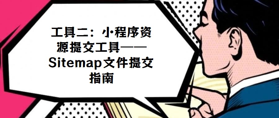 工具二:小程序资源提交工具——Sitemap文件提交指南