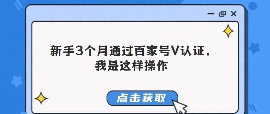 新手3个月通过百家号V认证,我是这样操作
