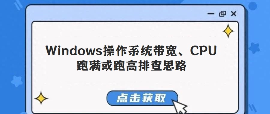 Windows操作系统带宽、CPU跑满或跑高排查思路