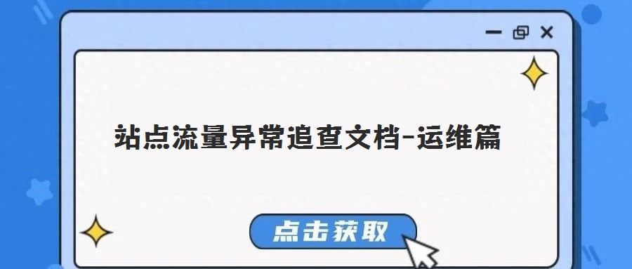 站点流量异常追查文档-运维篇