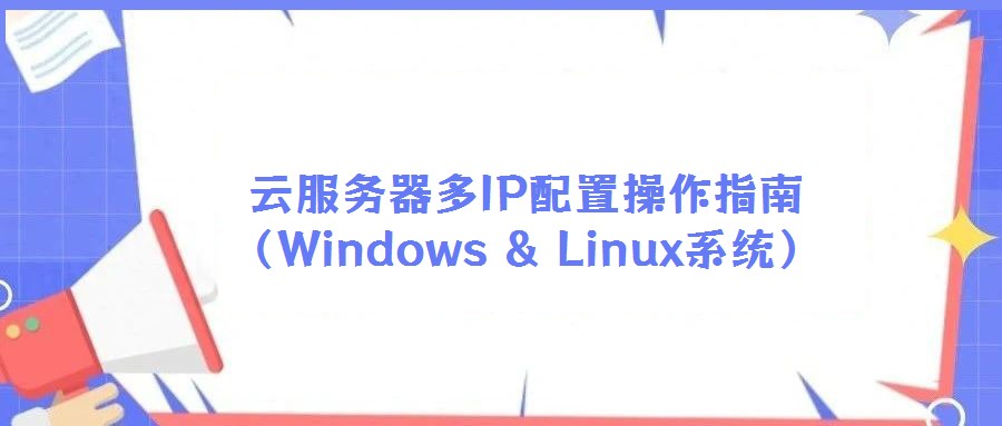 云服务器多IP配置操作指南（Windows & Linux系统）