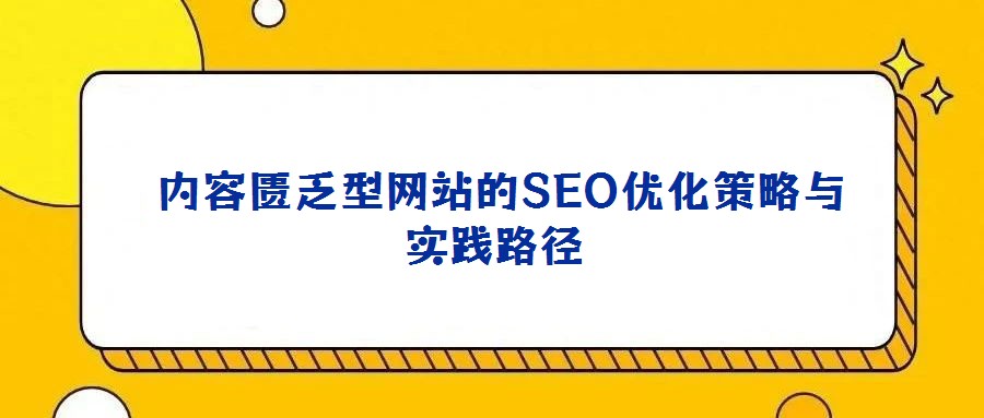  内容匮乏型网站的SEO优化策略与实践路径