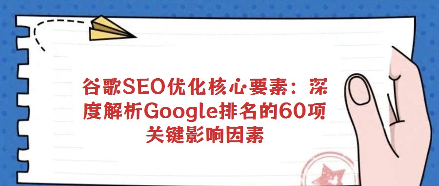 谷歌SEO优化核心要素:深度解析Google排名的60项关键影响因素