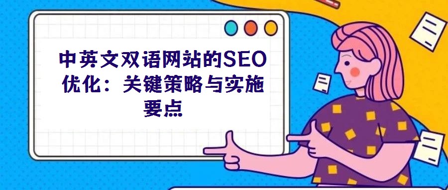 中英文双语网站的SEO优化：关键策略与实施要点