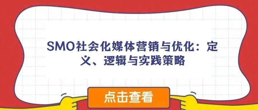 SMO社会化媒体营销与优化:定义、逻辑与实践策略