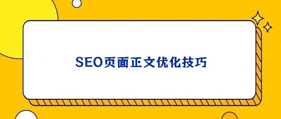 SEO页面正文优化技巧