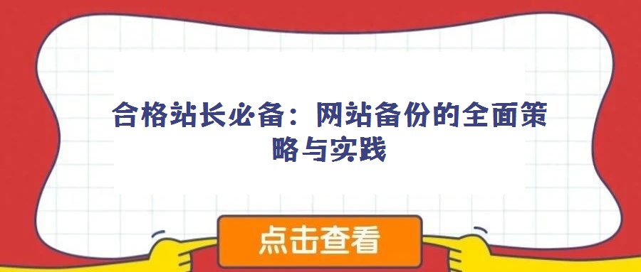 合格站长必备：网站备份的全面策略与实践
