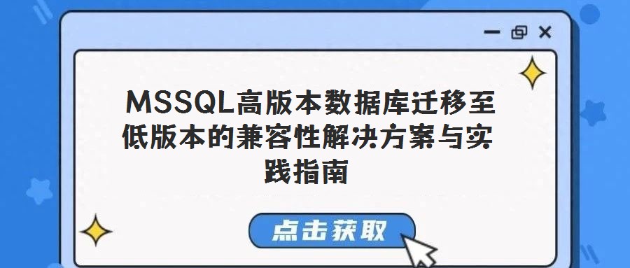  MSSQL高版本数据库迁移至低版本的兼容性解决方案与实践指南