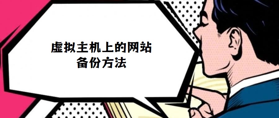 虚拟主机上的网站备份方法