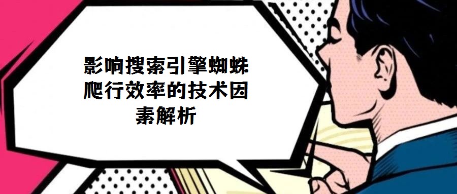 影响搜索引擎蜘蛛爬行效率的技术因素解析