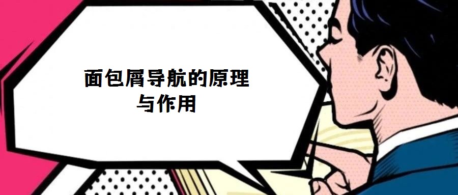 面包屑导航的原理与作用