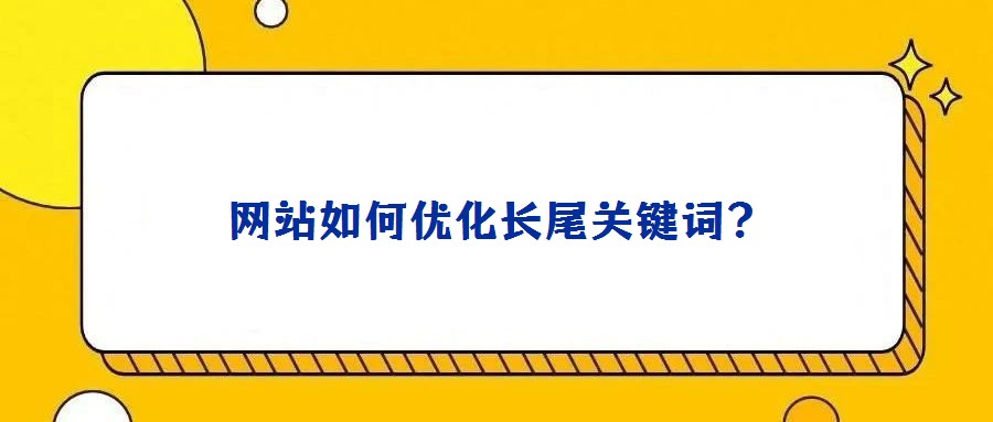 网站如何优化长尾关键词？