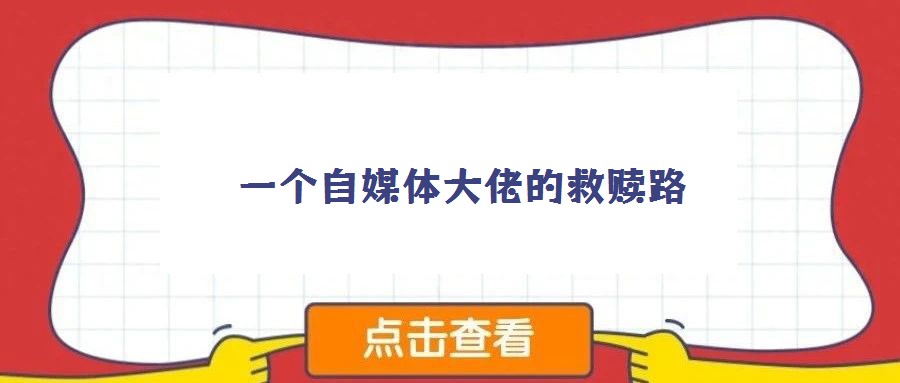 一个自媒体大佬的救赎路