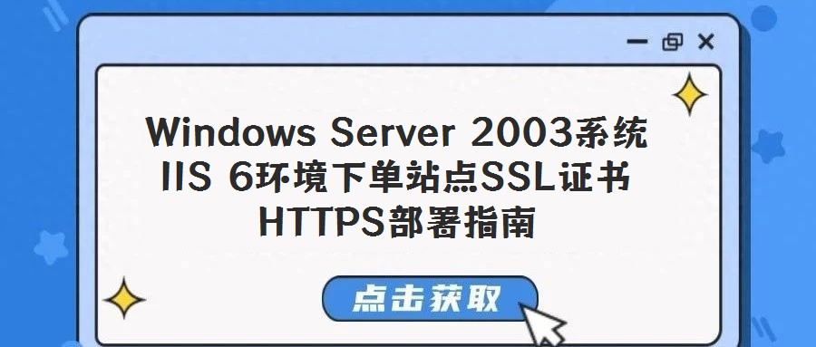Windows Server 2003系统IIS 6环境下单站点SSL证书HTTPS部署指南