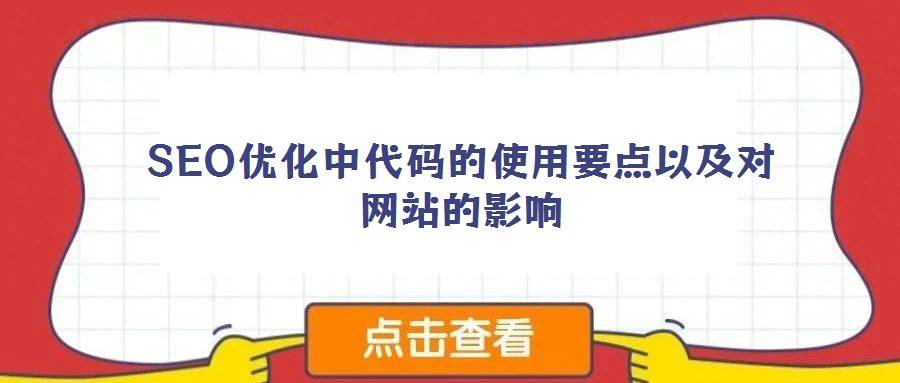SEO优化中代码的使用要点以及对网站的影响