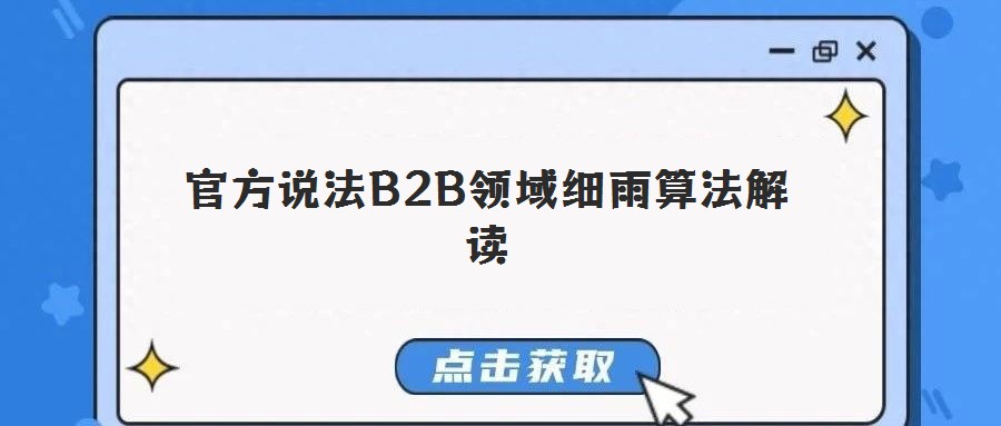 官方说法B2B领域细雨算法解读