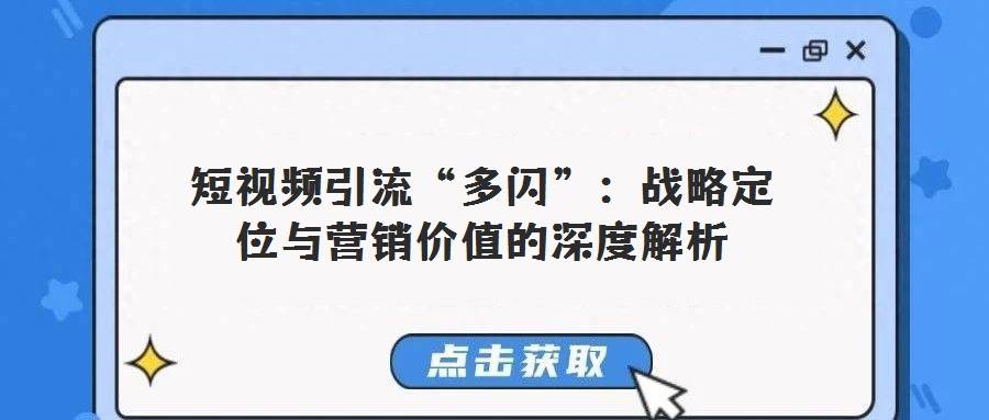 短视频引流“多闪”：战略定位与营销价值的深度解析