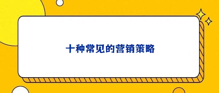 十种常见的营销策略
