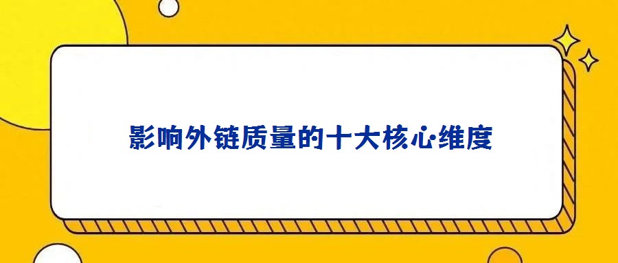 影响外链质量的十大核心维度