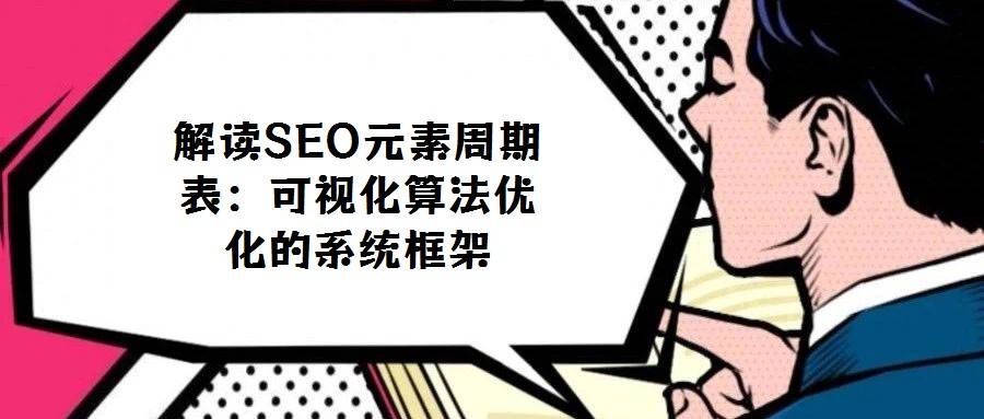 解读SEO元素周期表：可视化算法优化的系统框架
