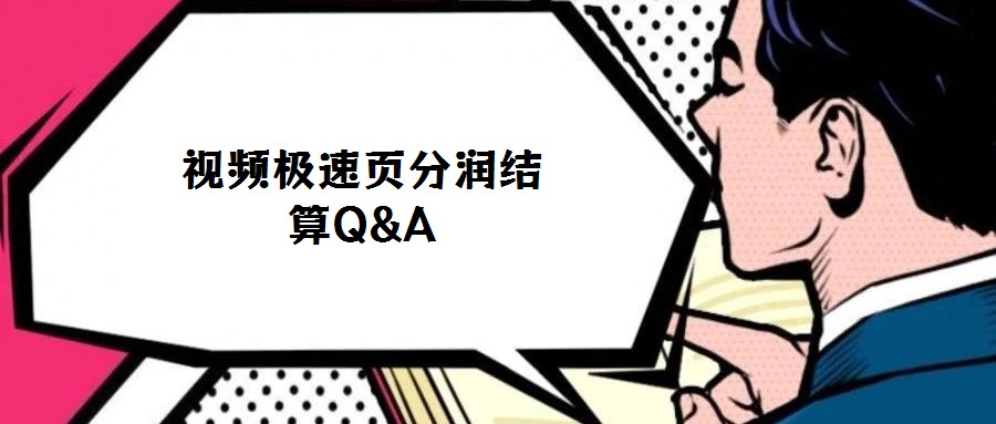 视频极速页分润结算Q&A