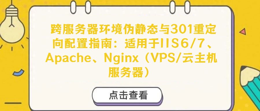跨服务器环境伪静态与301重定向配置指南:适用于IIS6/7、Apache、Nginx(VPS/云主机服务器)