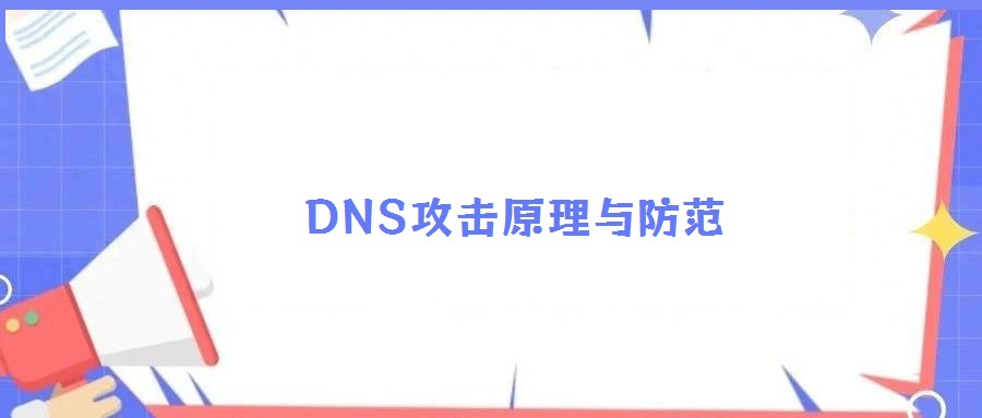 DNS攻击原理与防范