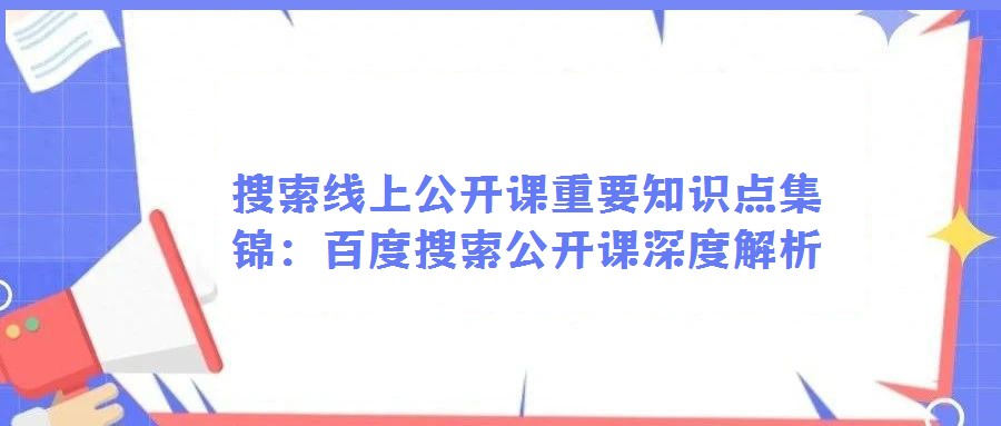 搜索线上公开课重要知识点集锦：百度搜索公开课深度解析