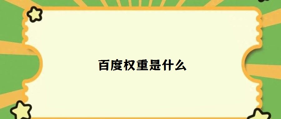百度权重是什么