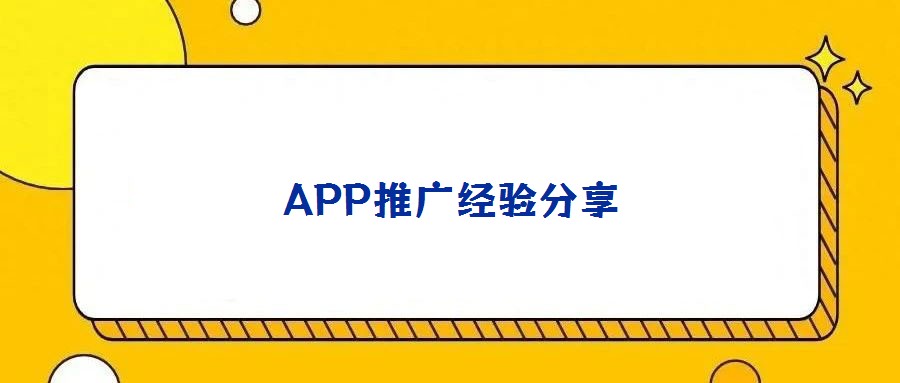 APP推广经验分享