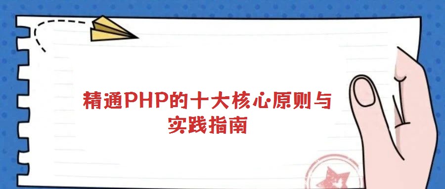 精通PHP的十大核心原则与实践指南