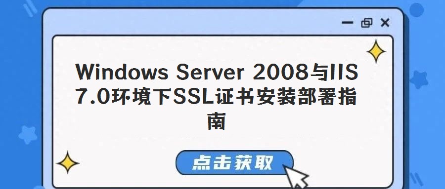 Windows Server 2008与IIS 7.0环境下SSL证书安装部署指南