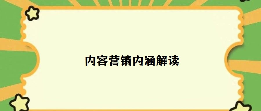 内容营销内涵解读