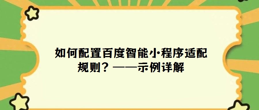 如何配置百度智能小程序适配规则？——示例详解