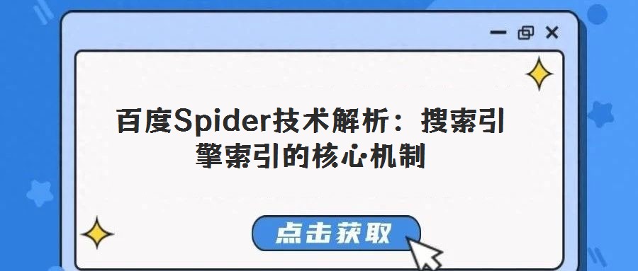 百度Spider技术解析:搜索引擎索引的核心机制
