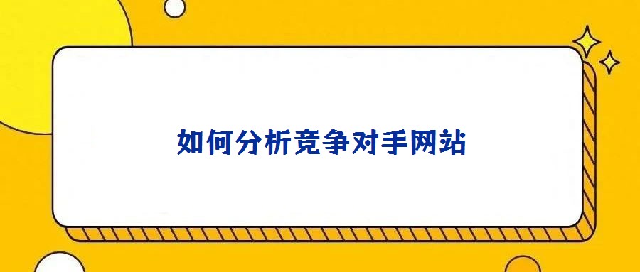 如何分析竞争对手网站