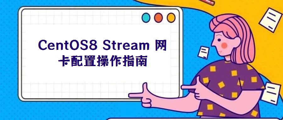 CentOS8 Stream 网卡配置操作指南