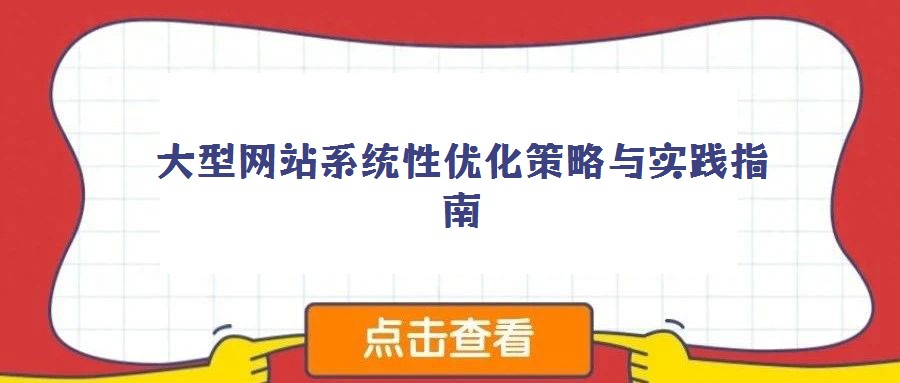 大型网站系统性优化策略与实践指南