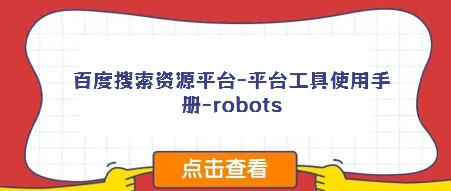 百度搜索资源平台-平台工具使用手册-robots