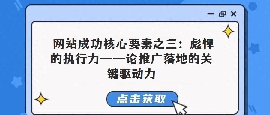 网站成功核心要素之三:彪悍的执行力——论推广落地的关键驱动力