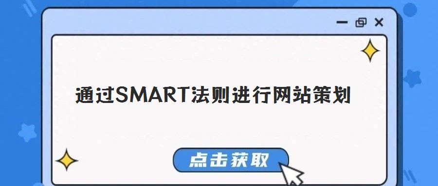通过SMART法则进行网站策划
