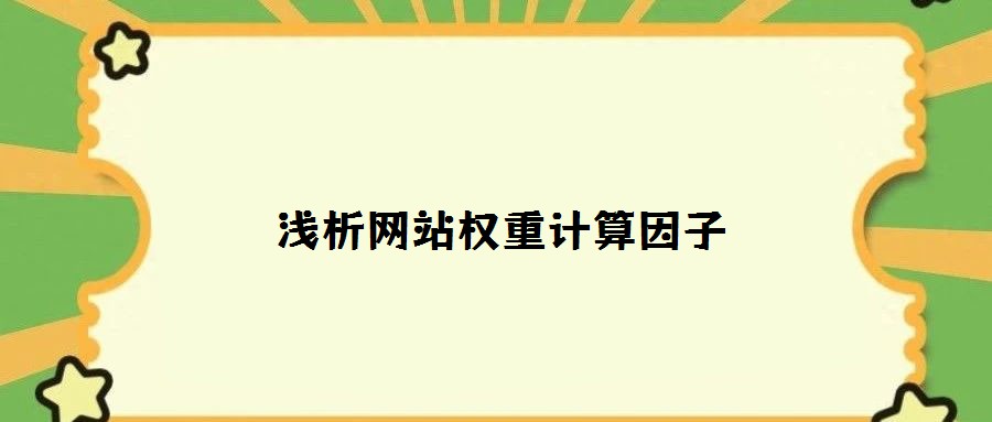 浅析网站权重计算因子