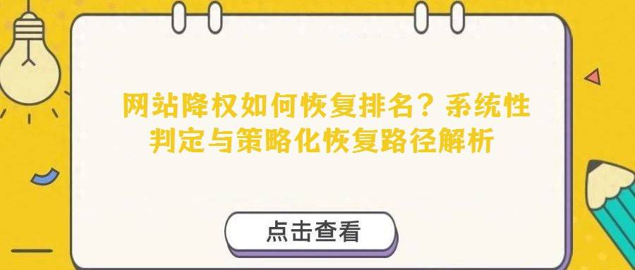  网站降权如何恢复排名？系统性判定与策略化恢复路径解析