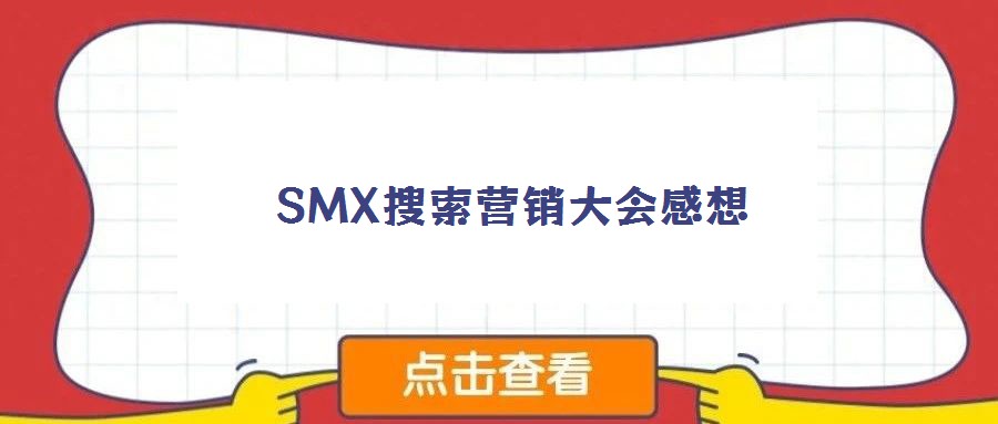 SMX搜索营销大会感想