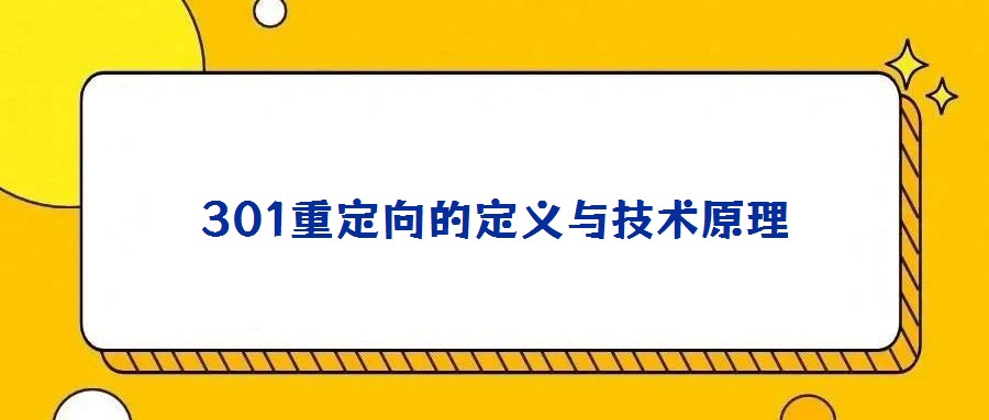 301重定向的定义与技术原理
