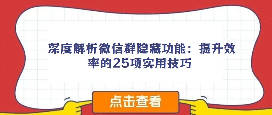 深度解析微信群隐藏功能:提升效率的25项实用技巧