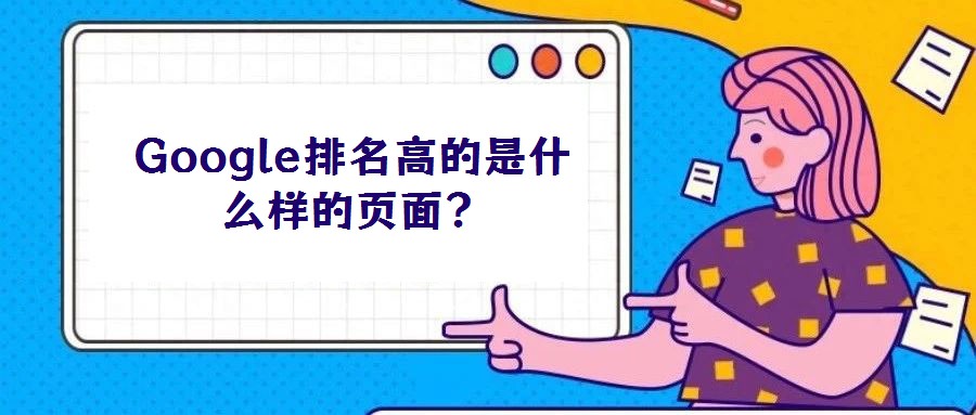 Google排名高的是什么样的页面？